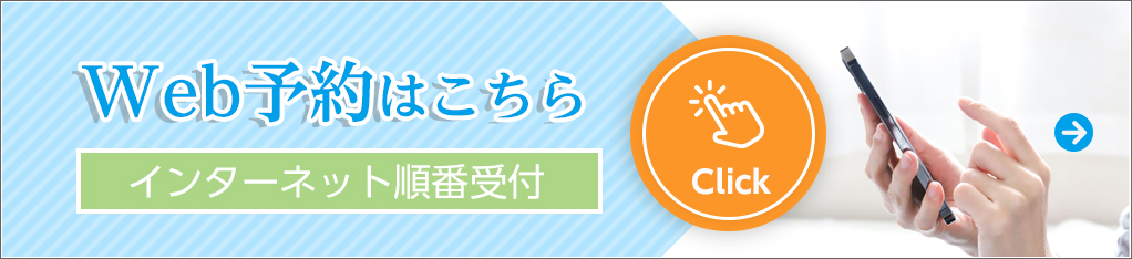 Web予約