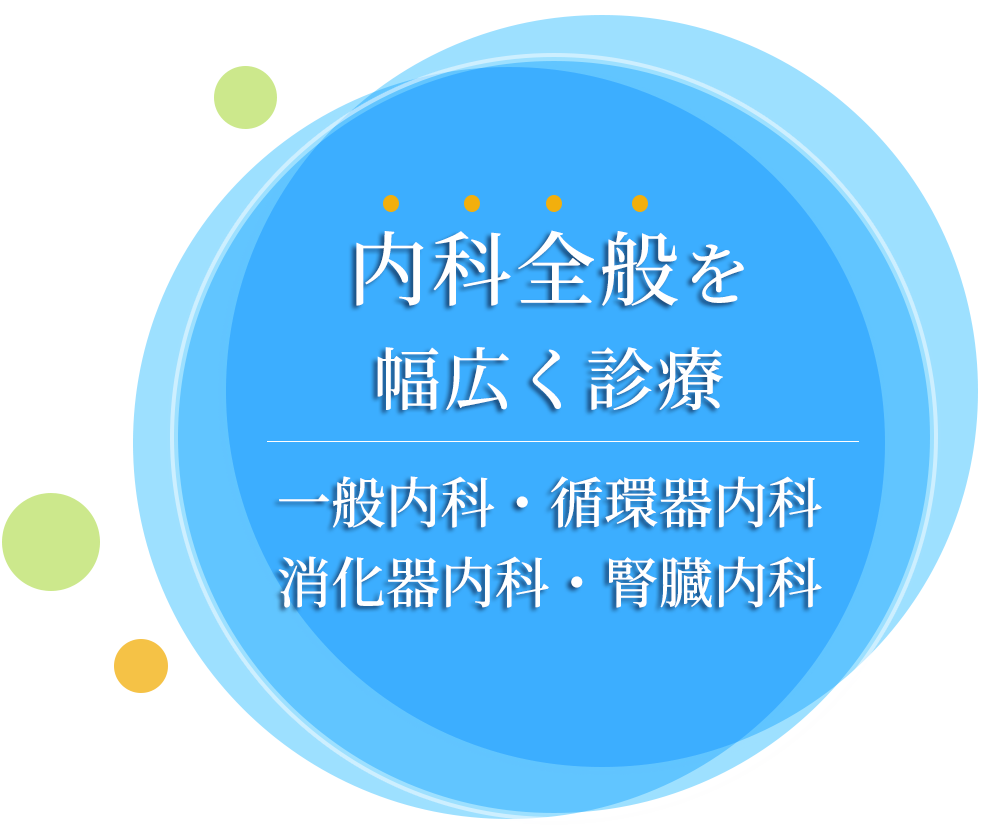 内科全般を幅広く診療します。