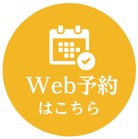 Web予約はこちら